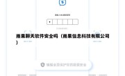 雨果聊天软件安全吗（雨果信息科技有限公司）