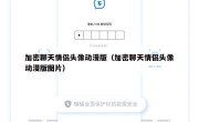 加密聊天情侣头像动漫版（加密聊天情侣头像动漫版图片）