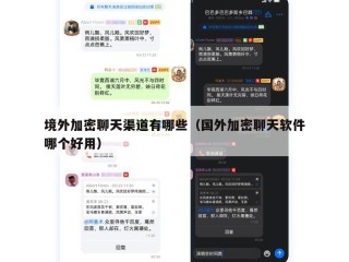 境外加密聊天渠道有哪些（国外加密聊天软件哪个好用）