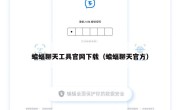 蝙蝠聊天工具官网下载（蝙蝠聊天官方）