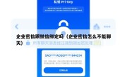 企业密信跟微信绑定吗（企业密信怎么不能聊天）