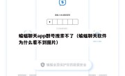 蝙蝠聊天app群号搜索不了（蝙蝠聊天软件为什么看不到图片）