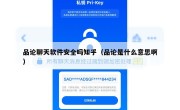 品论聊天软件安全吗知乎（品论是什么意思啊）