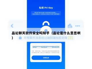品论聊天软件安全吗知乎（品论是什么意思啊）