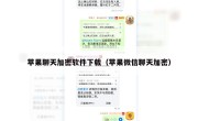 苹果聊天加密软件下载（苹果微信聊天加密）