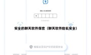 安全的聊天软件保密（聊天软件隐私安全）