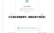 什么地区用蝙蝠聊天（蝙蝠在哪个地区有）
