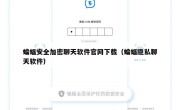 蝙蝠安全加密聊天软件官网下载（蝙蝠隐私聊天软件）