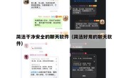 简洁干净安全的聊天软件（简洁好用的聊天软件）