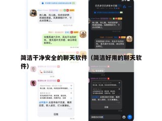 简洁干净安全的聊天软件（简洁好用的聊天软件）