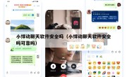 小悸动聊天软件安全吗（小悸动聊天软件安全吗可靠吗）