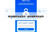 端对端聊天加密软件（端对端聊天安全吗）