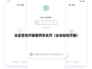 企业密信诈骗案例及处罚（企业秘信诈骗）