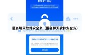 匿名聊天软件安全么（匿名聊天软件安全么）