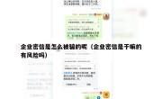 企业密信是怎么被骗的呢（企业密信是干嘛的有风险吗）