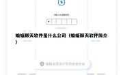 蝙蝠聊天软件是什么公司（蝙蝠聊天软件简介）