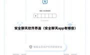 安全聊天软件界面（安全聊天app有哪些）