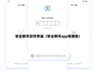 安全聊天软件界面（安全聊天app有哪些）