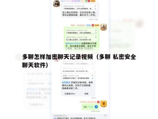 多聊怎样加密聊天记录视频（多聊 私密安全聊天软件）