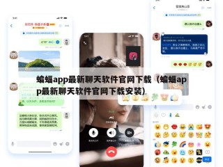 蝙蝠app最新聊天软件官网下载（蝙蝠app最新聊天软件官网下载安装）