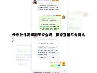 伊恋软件视频聊天安全吗（伊恋直播平台网站）