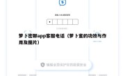 萝卜密聊app客服电话（萝卜蜜的功效与作用及图片）