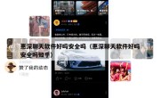 惠深聊天软件好吗安全吗（惠深聊天软件好吗安全吗知乎）