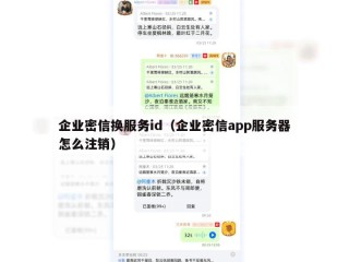 企业密信换服务id（企业密信app服务器怎么注销）