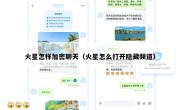 火星怎样加密聊天（火星怎么打开隐藏频道）