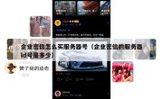 企业密信怎么买服务器号（企业密信的服务器ld号是多少）