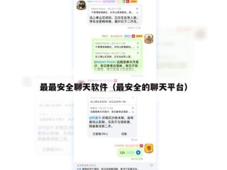 最最安全聊天软件（最安全的聊天平台）