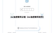 mc加密聊天公链（mc加密聊天软件）