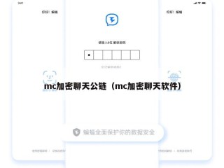 mc加密聊天公链（mc加密聊天软件）