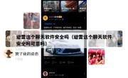 避雷这个聊天软件安全吗（避雷这个聊天软件安全吗可靠吗）