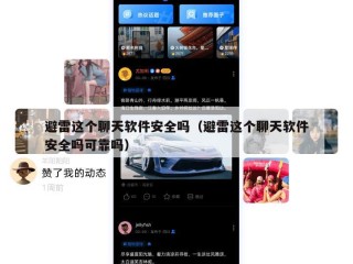 避雷这个聊天软件安全吗（避雷这个聊天软件安全吗可靠吗）