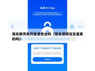 饭友聊天软件登录安全吗（饭友视频交友是真的吗）