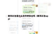 聊天红包是什么软件啊安全吗（聊天红包app）
