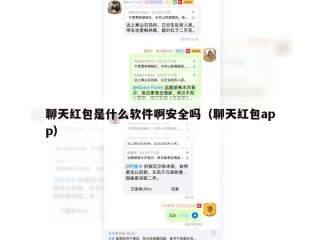 聊天红包是什么软件啊安全吗（聊天红包app）