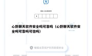 心野聊天软件安全吗可靠吗（心野聊天软件安全吗可靠吗可信吗）