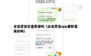 企业密信任务靠谱吗（企业密信app兼职是真的吗）