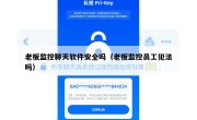 老板监控聊天软件安全吗（老板监控员工犯法吗）