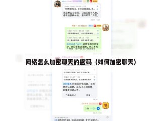 网络怎么加密聊天的密码（如何加密聊天）