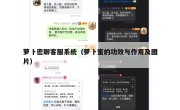 萝卜密聊客服系统（萝卜蜜的功效与作用及图片）