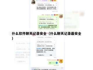 什么软件聊天记录安全（什么聊天记录最安全）