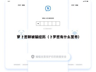 萝卜密聊被骗经历（卜罗密有什么营养）