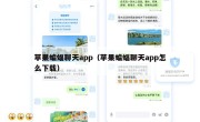 苹果蝙蝠聊天app（苹果蝙蝠聊天app怎么下载）