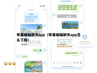 苹果蝙蝠聊天app（苹果蝙蝠聊天app怎么下载）