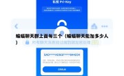蝙蝠聊天群上面每三个（蝙蝠聊天能加多少人）
