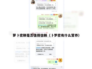 萝卜密聊是否值得信赖（卜罗密有什么营养）
