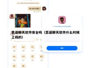 思语聊天软件安全吗（思语聊天软件什么时候上线的）